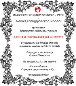 ревю спектакъл алиса