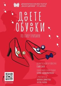 ДВЕТЕ ОБУВКИ по Пиер Грипари- гостува Театър Васил Друмев - Шумен