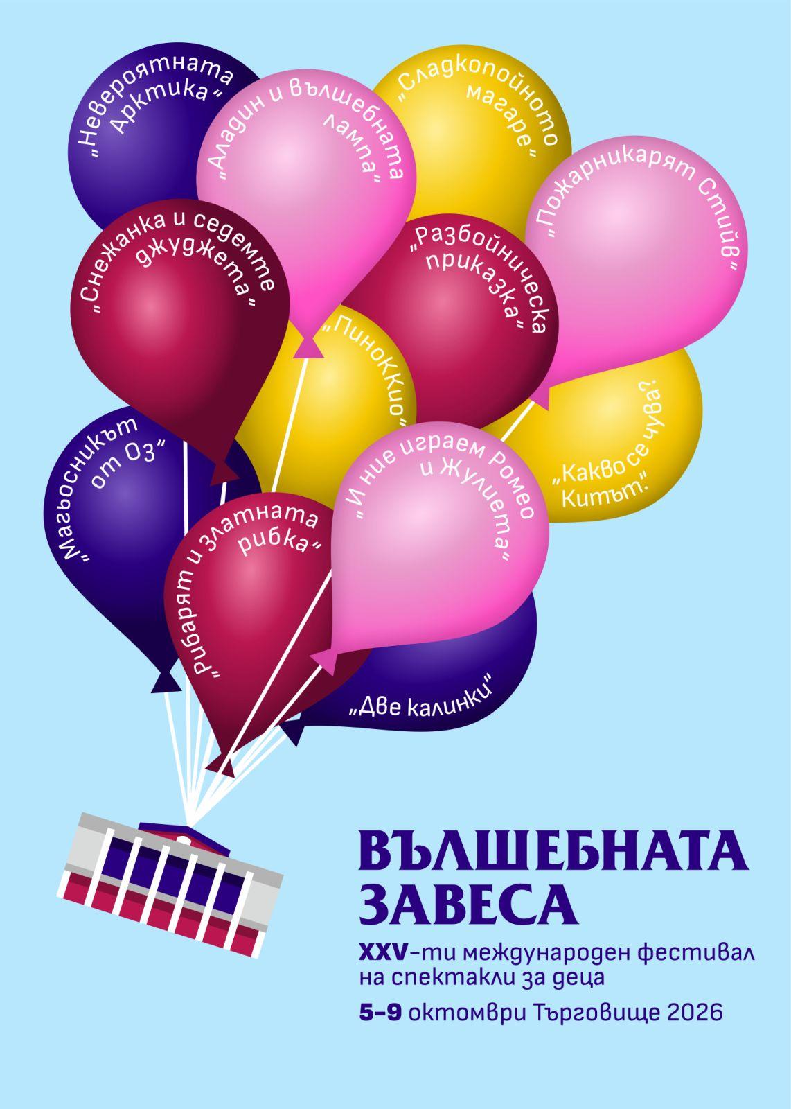 Плакат на Вълшебната завеса 2026